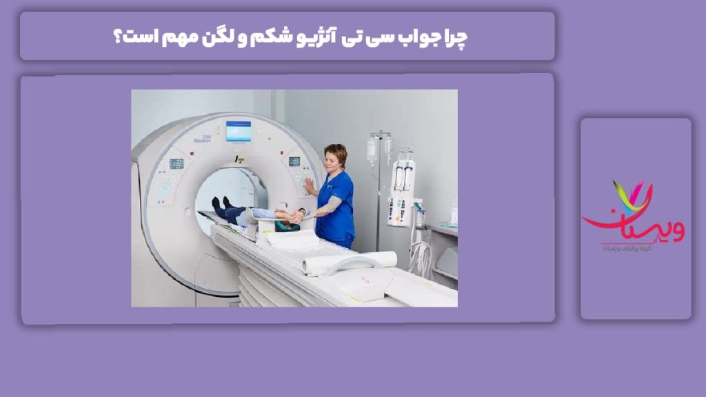 اهمت جواب این نوع سی تی اسکن چرا جواب سی تی آنژیو شکم و لگن مهم است؟
