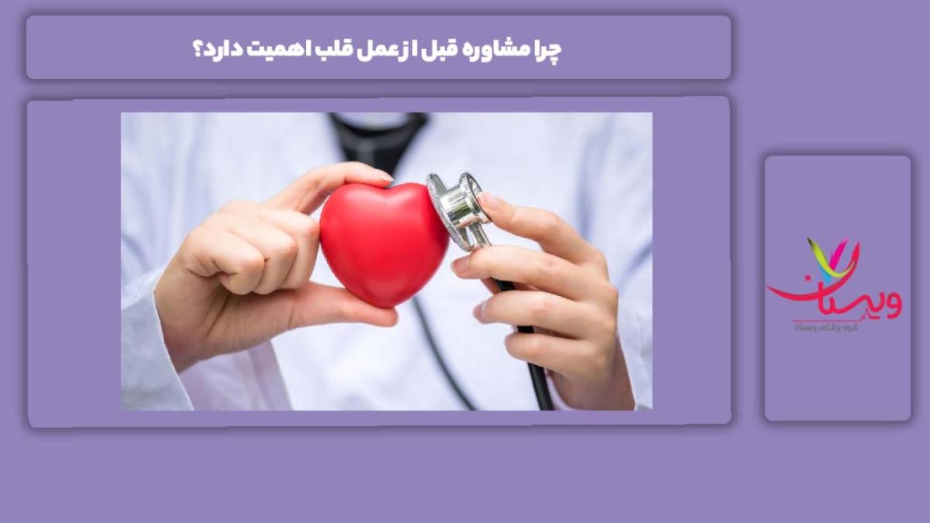 اهمیت مشاوره قبل عمل قلب چرا مشاوره قبل از عمل قلب اهمیت دارد؟