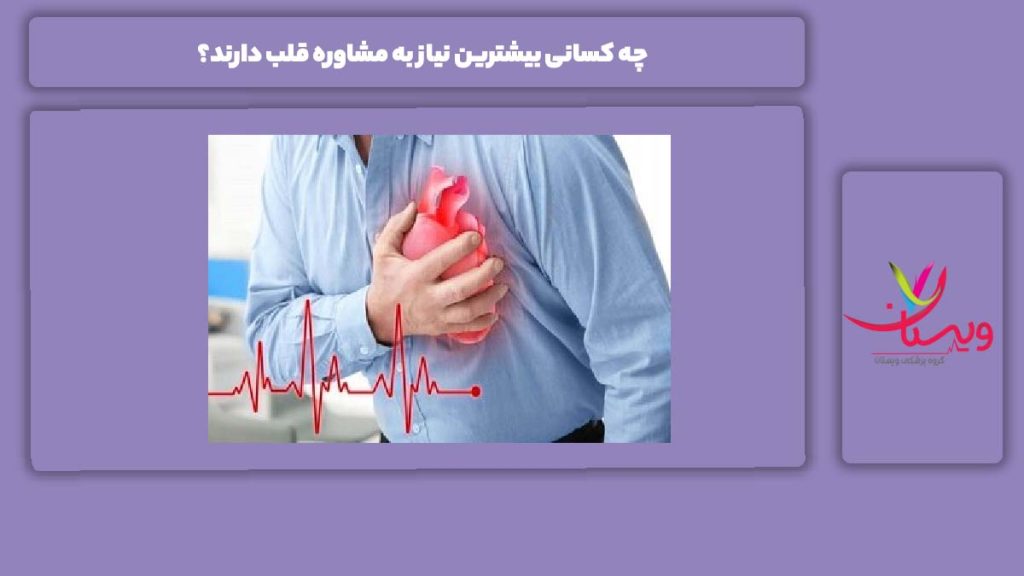 چه نوع افرادی به مشاوره قبل از عمل نیاز دارند چه کسانی بیشترین نیاز به مشاوره قلب دارند؟
