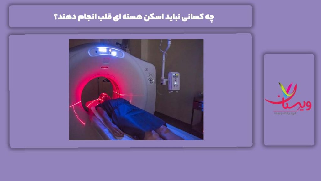 افرادی که اسکن قلب برایشان ممنوع است چه کسانی نباید اسکن هسته ای قلب انجام دهند؟