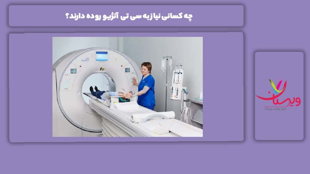 کسانی که برایشان سی تی آنژیو روده لازم است چه کسانی نیاز به سی تی آنژیو روده دارند؟