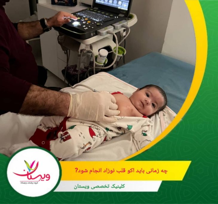 در صورت مشاهده نتایج غیرطبیعی در آزمایشهای غربالگری اولیه مانند تستهای شنوایی یا متابولیک، انجام اکو قلب میتواند به شناسایی مشکلات قلبی پنهان کمک کند. چه زمانی باید اکو قلب نوزاد انجام شود؟