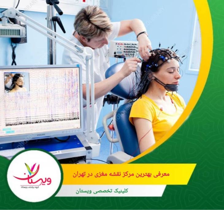 انتخاب کلینیک ویستان به شما اطمینان میدهد که آزمایش به صورت حرفهای، دقیق و با آرامش کامل انجام خواهد شد و نتایج معتبر و کاربردی برای تصمیمگیری درمانی فراهم خواهد شد. معرفی بهترین مرکز نقشه مغزی در تهران