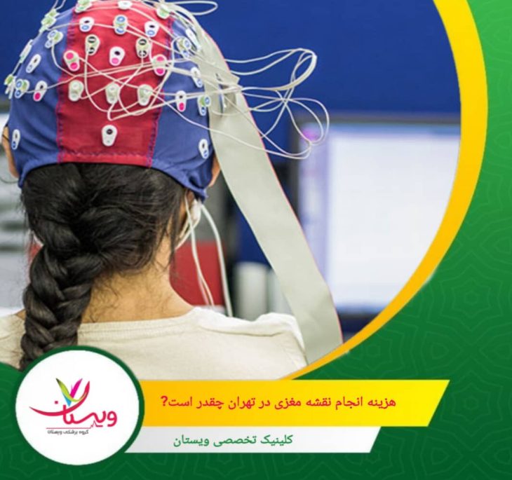 برخی مراکز، بستههای کامل شامل مشاوره قبل و بعد از آزمایش و ارائه گزارش تحلیلی ارائه میکنند که ارزش آن از لحاظ علمی و بالینی بسیار بالا است. بنابراین، علاوه بر قیمت، کیفیت و دقت خدمات مرکز نیز اهمیت بالایی دارد. هزینه انجام نقشه مغزی در تهران چقدر است؟