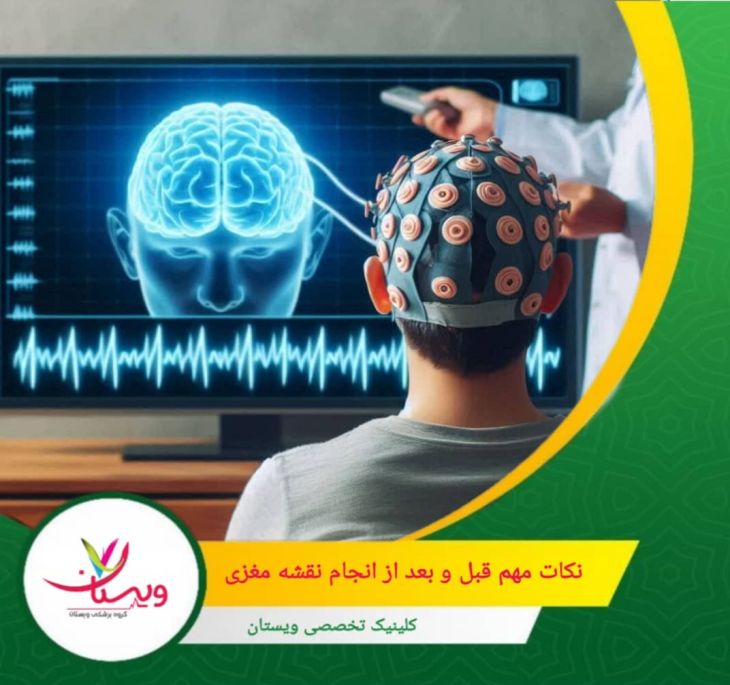 پوشیدن لباس راحت و بدون دکمهها یا زیورآلات فلزی برای سهولت در نصب الکترودها. نکات مهم قبل و بعد از انجام نقشه مغزی