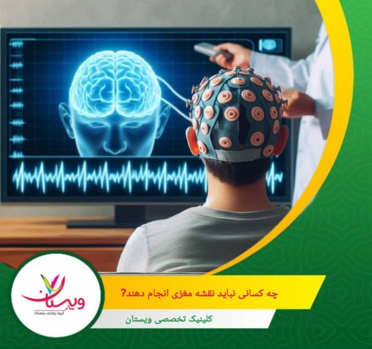اگر فردی با نور چشمکزن دچار تشنج یا حساسیت نورانی شده باشد، استفاده از تحریک نوری در تست ممکن است خطرناک باشد. چه کسانی نباید نقشه مغزی انجام دهند؟