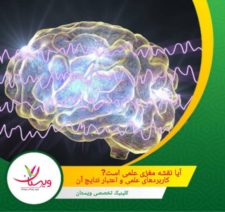 آیا نقشه مغزی علمی است؟ کاربردهای علمی و اعتبار نتایج آن