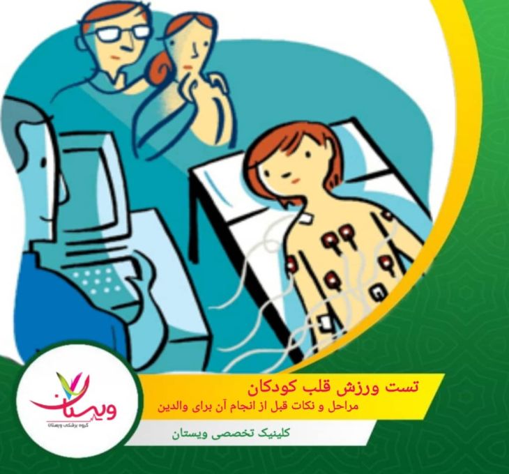 تست ورزش قلب کودکان: مراحل ونکات قبل از انجام آن برای والدین