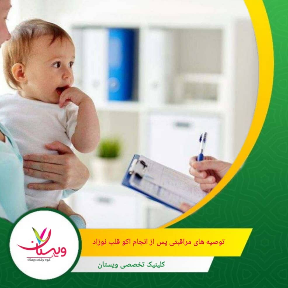 نتایج اکو قلب نوزاد را با دقت مطالعه کنید و در صورت نیاز، جلسات پیگیری با متخصص قلب اطفال داشته باشید تا اقدامات درمانی به موقع انجام شود. توصیههای مراقبتی پس از انجام اکو قلب نوزاد