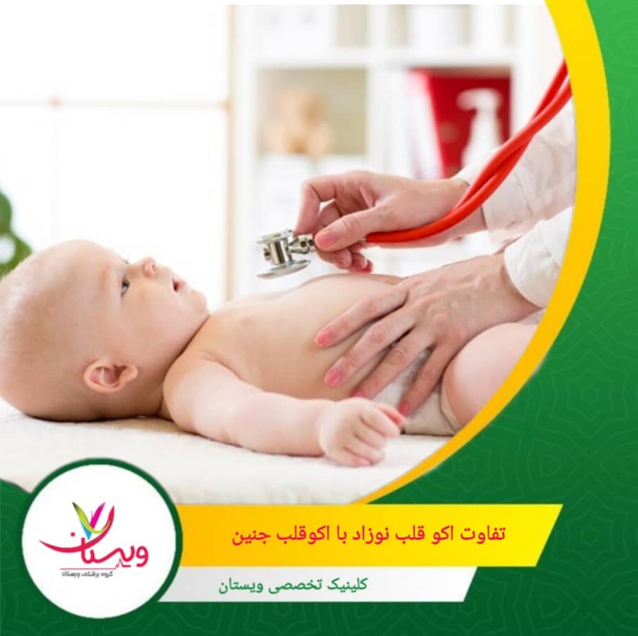 روش انجام اکوقلب نوزاد، از روی قفسه سینه یا در برخی موارد از طریق مری نوزاد، با امواج صوتی می باشد. تفاوت اکو قلب نوزاد با اکو قلب جنین چیست؟