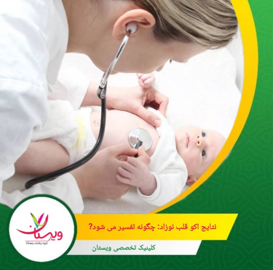 نتایج اکو ممکن است طبیعی، غیرطبیعی یا نیازمند بررسی بیشتر باشند. در صورت مشاهده مشکل، پزشک راهنماییهای لازم برای پیگیری یا درمان را ارائه میدهد. نتایج اکو قلب نوزاد: چگونه تفسیر میشود؟