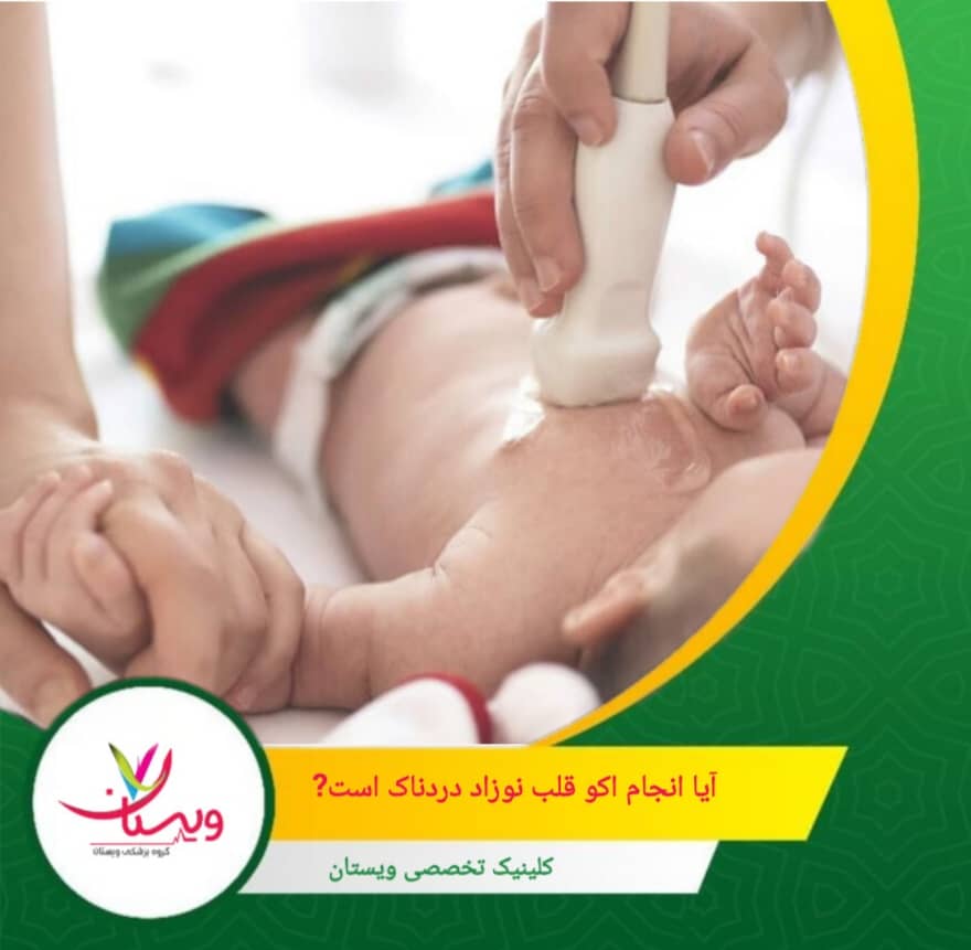 این آزمایش امن، سریع و راحت است و نوزاد میتواند در آغوش والدین قرار گیرد تا آرامش داشته باشد. آیا انجام اکو قلب نوزاد دردناک است؟