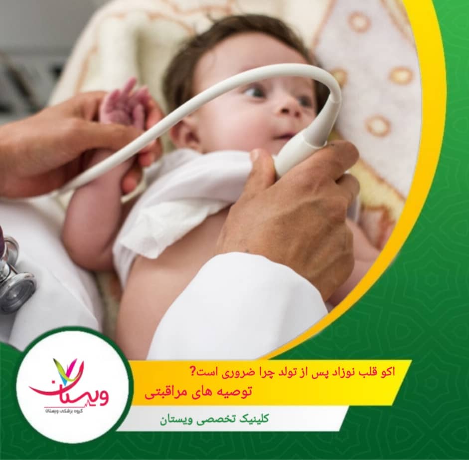 اکو قلب نوزاد پس از تولد چرا ضروری است؟ + توصیه های مراقبتی