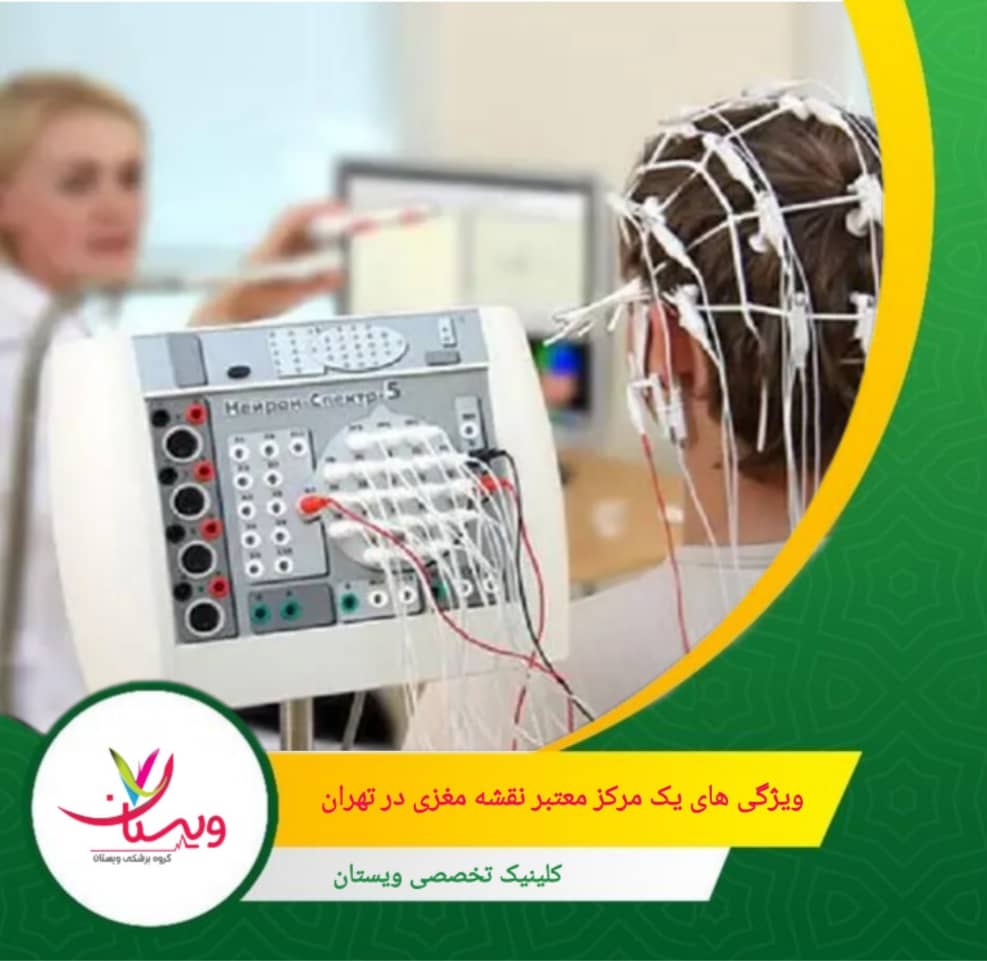 انتخاب یک مرکز معتبر تضمین میکند که هم کیفیت آزمایش بالا باشد و هم نتایج قابل اعتماد باشند. ویژگیهای یک مرکز معتبر نقشه مغزی در تهران