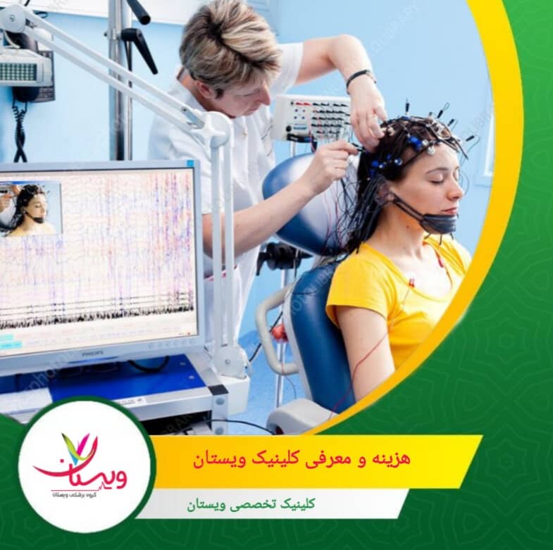 هزینه و معرفی کلینیک ویستان