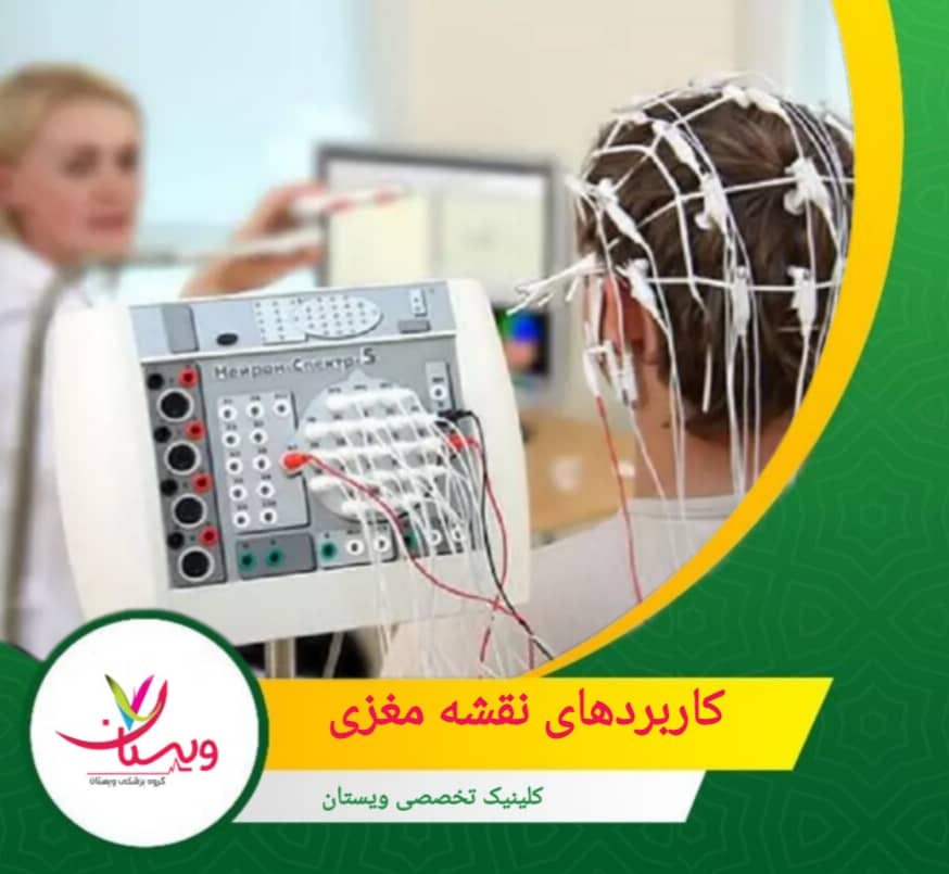 نقشهمغزی میتواند در طول درمانهای روانپزشکی یا شناختی به صورت دورهای انجام شود تا پیشرفت بیمار و اثر روش درمانی بررسی و بهینه شود. کاربردهای نقشه مغزی