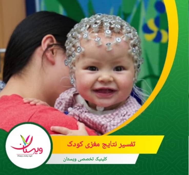 نقشه مغزی کودک (QEEG) با تجزیه و تحلیل دقیق امواج الکتریکی مغز، اطلاعات ارزشمندی درباره عملکرد شناختی، عاطفی و رفتاری کودک ارائه میدهد. تفسیر نتایج نقشه مغزی: چه چیزی را نشان میدهد؟