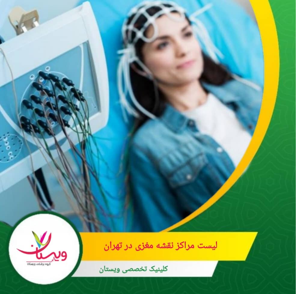 مجهز به سیستمهای مدرن QEEG و کادر علمی مجرب از ویژگی های کلینیک ویستان می باشد. لیست مراکز نقشه مغزی در تهران