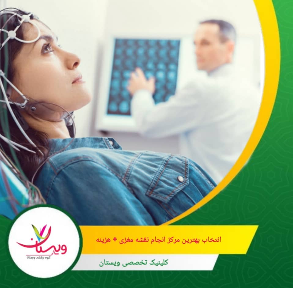 انتخاب بهترین مرکز نقشه مغزی در تهران به مواردی مانند تجربه متخصصان، دقت دستگاهها و کیفیت تفسیر دادهها بستگی دارد. انتخاب بهترین مرکز + هزینه