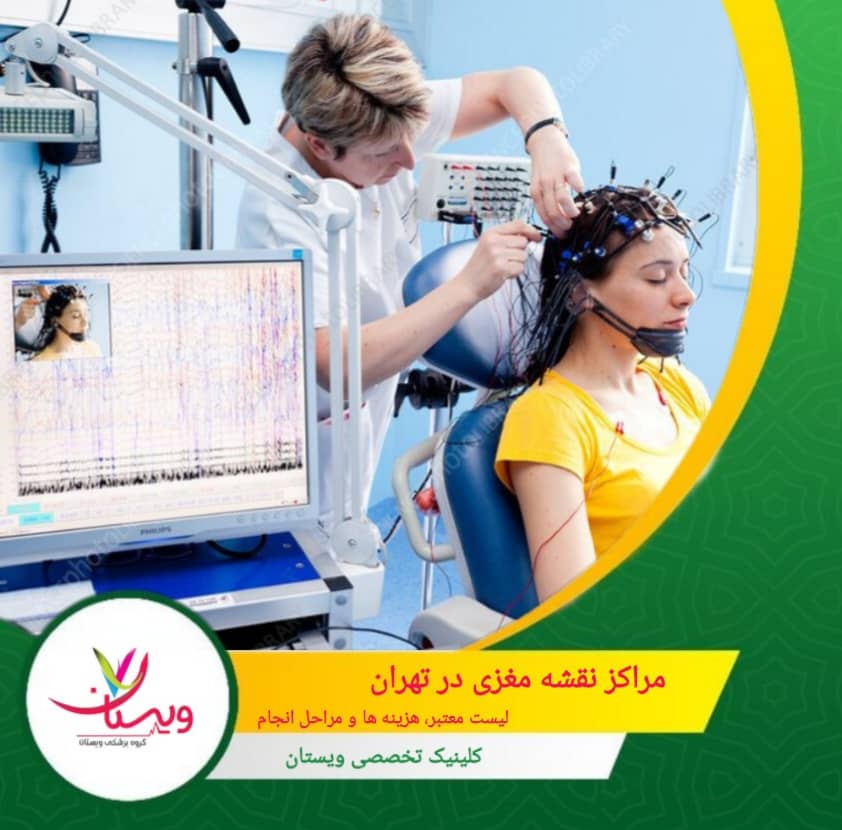 مراکز نقشه مغزی در تهران: لیست معتبر، هزینهها و مراحل انجام