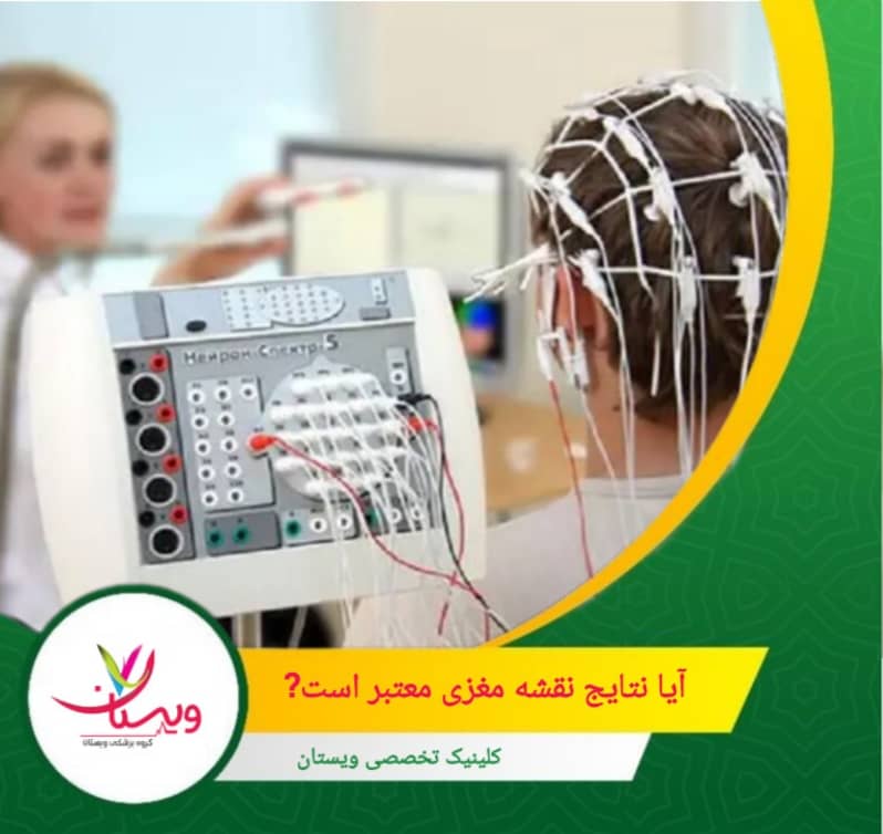 ثبت امواج مغزی باید در شرایط کنترلشده و محیطی آرام انجام شود تا نویز و اختلال در دادهها کاهش یابد. آیا نتایج نقشه مغزی معتبر است؟