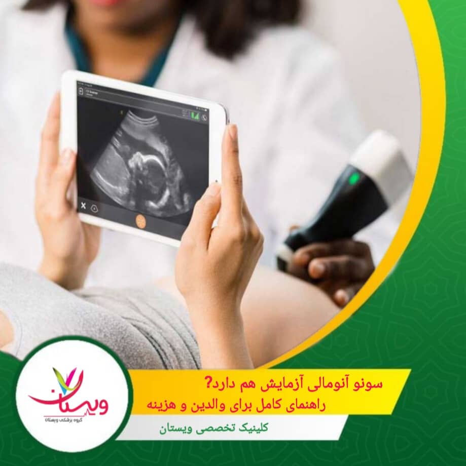 سونو آنومالی آزمایش هم دارد؟ راهنمای کامل برای والدین وهزینه