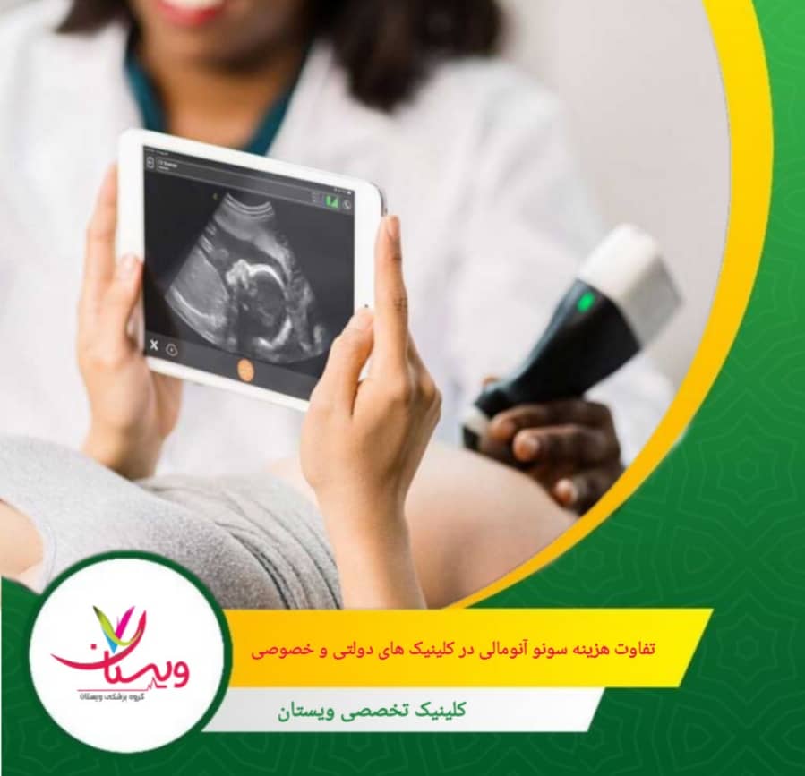 استفاده از بیمه در هر دو نوع مرکز میتواند بخشی از هزینه را کاهش دهد و تجربهای راحت و مقرونبهصرفه برای مادر فراهم کند. تفاوت هزینه سونو آنومالی در کلینیکهای دولتی و خصوصی