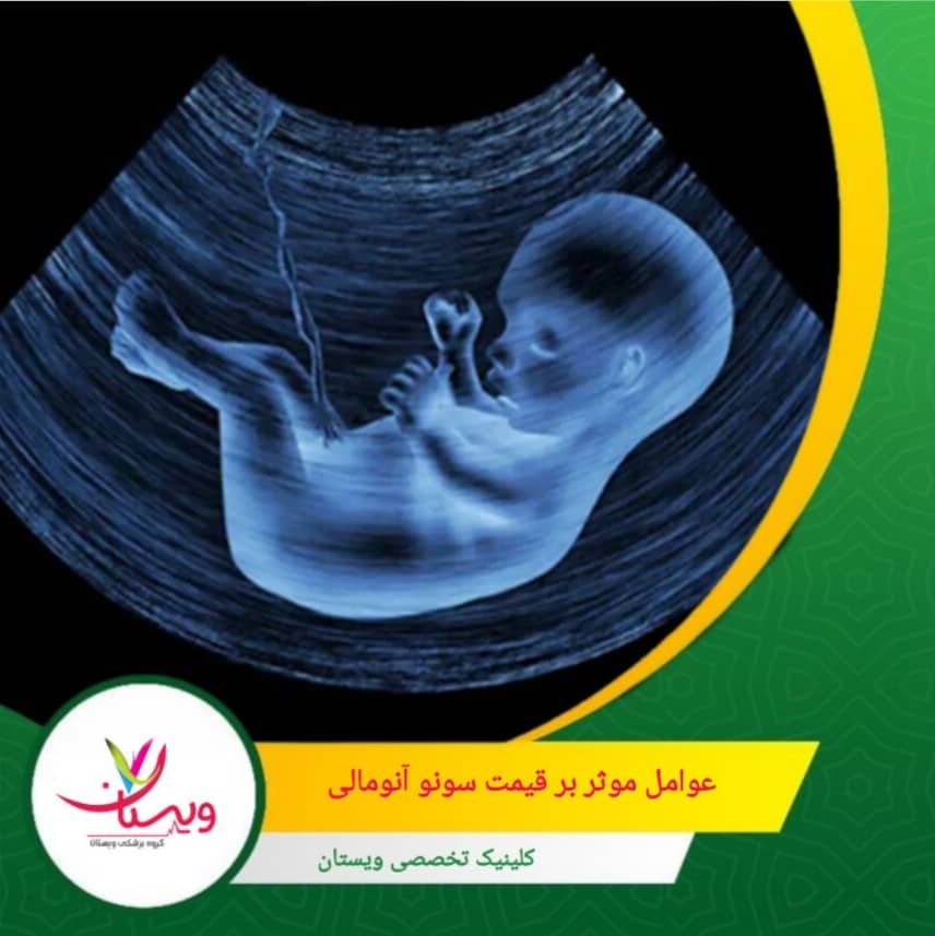 استفاده از بیمههای تأمین اجتماعی یا بیمه تکمیلی میتواند بخشی از هزینه را کاهش دهد و دسترسی به خدمات را مقرونبهصرفهتر کند. عوامل مؤثر بر قیمت سونو آنومالی