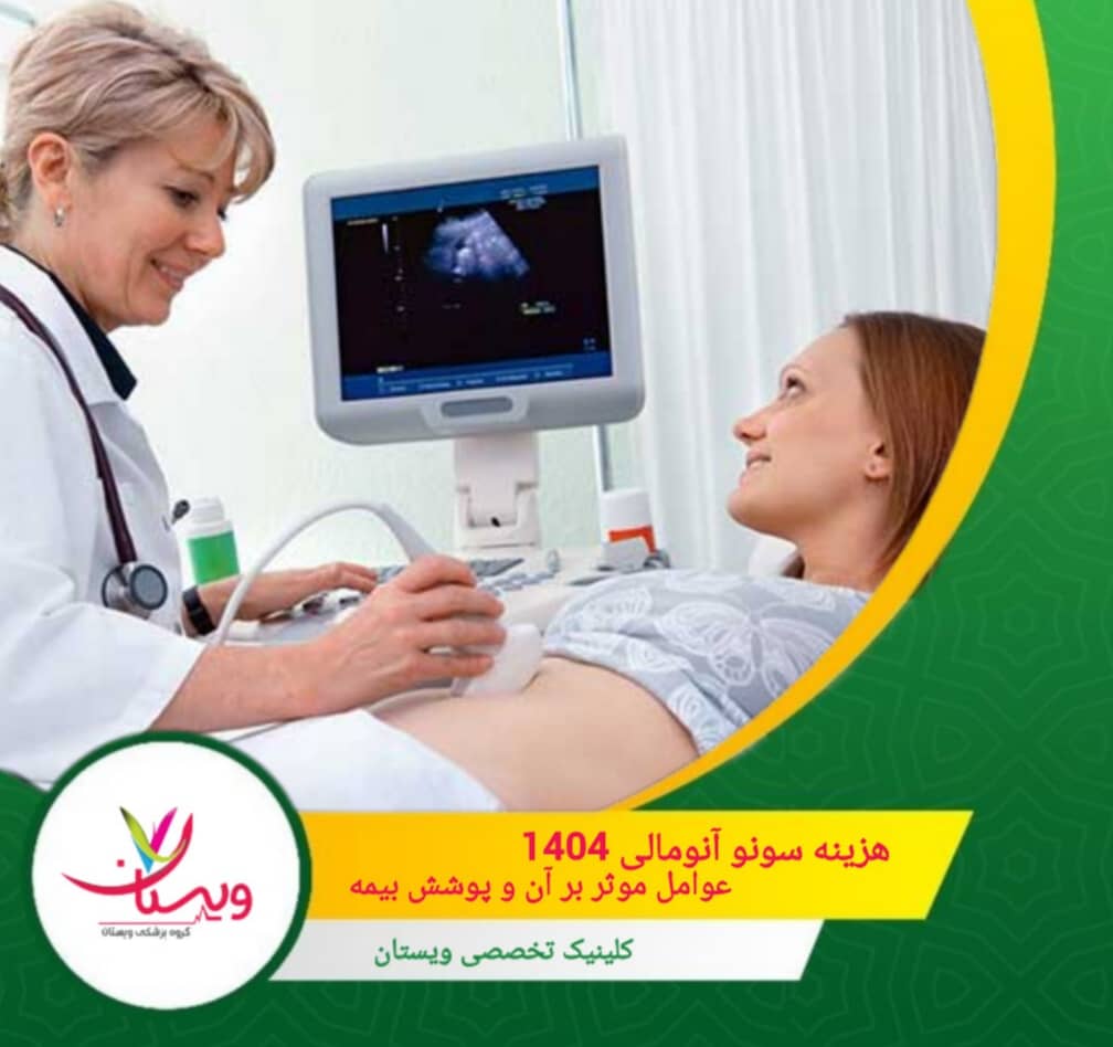 هزینه سونو آنومالی ۱۴۰۴ | عوامل موثر بر آن و پوشش بیمه