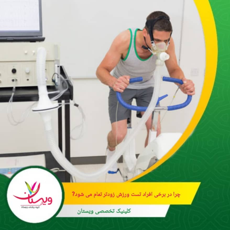 مشکلات تنفسی، ضعف یا آمادگی بدنی پایین از عوامل کوتاه شدن مدت تست ورزش قلب می باشد. چرا در برخی افراد تست ورزش زودتر تمام میشود؟