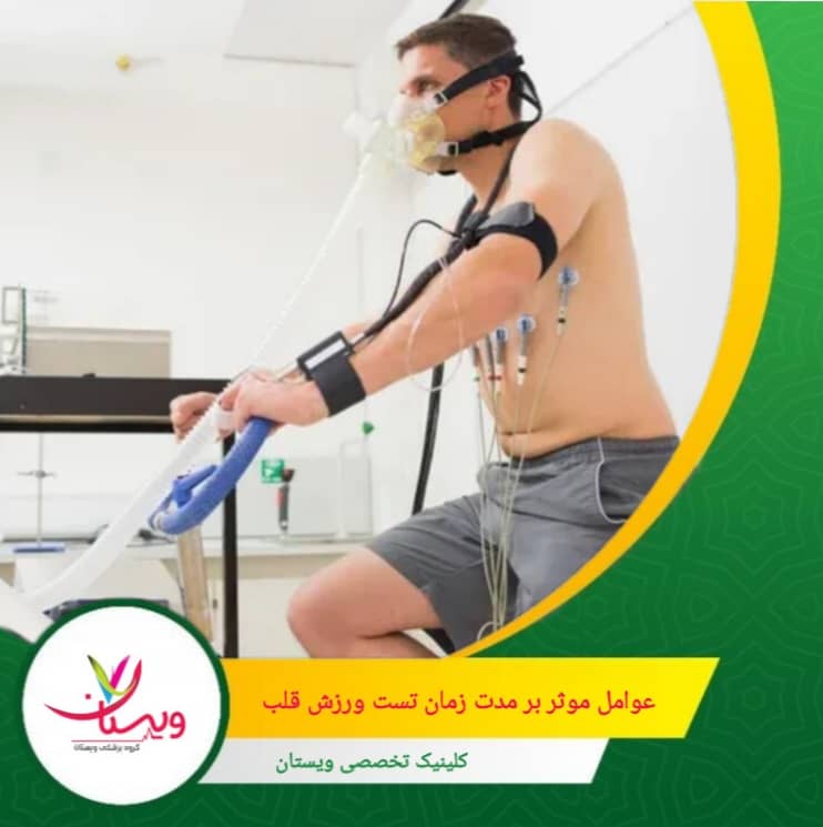 عوامل مؤثر بر مدت زمان تست ورزش قلب