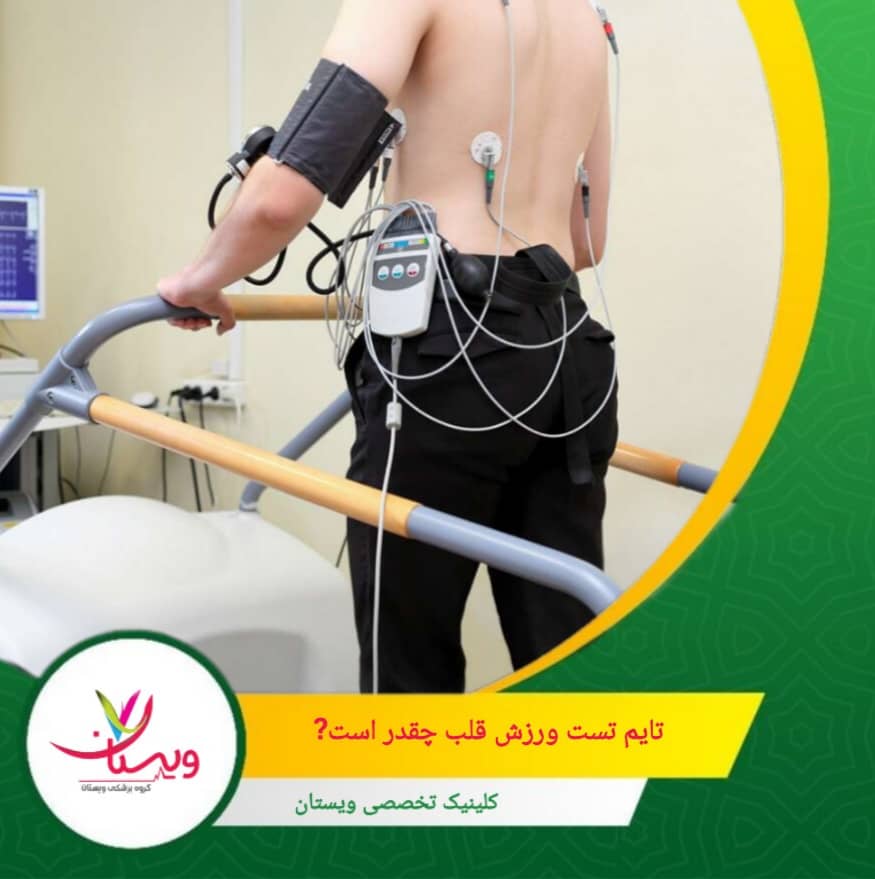 در برخی افراد، بسته به سطح آمادگی جسمانی یا وضعیت قلبی، ممکن است این زمان کوتاهتر یا کمی طولانیتر باشد. تایم تست ورزش قلب چقدر است؟