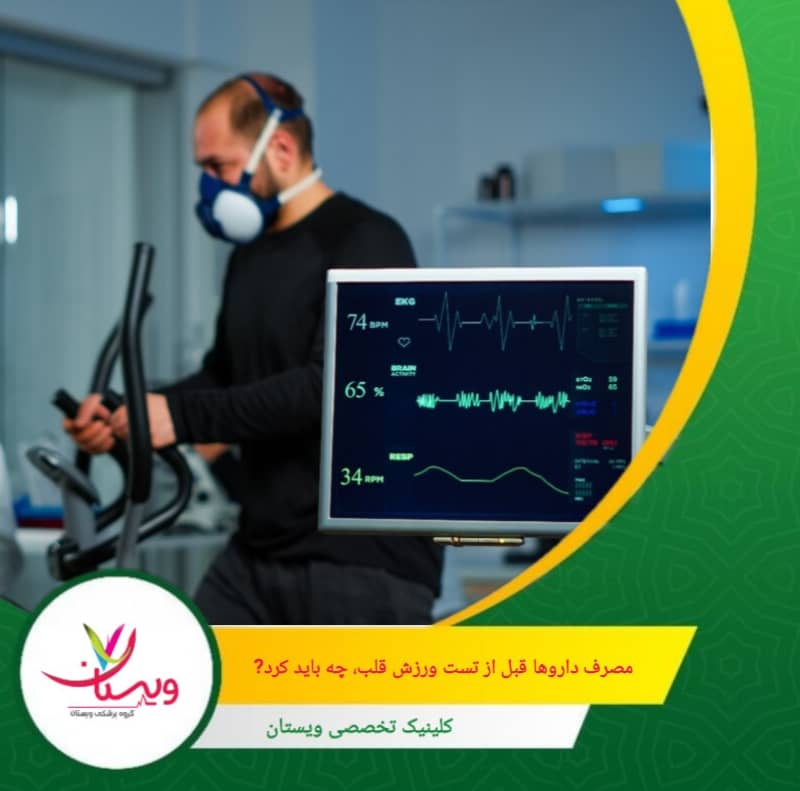 در اغلب موارد میتوان این داروها را طبق روال مصرف کرد، اما باید لیست کامل داروها به پزشک داده شود. مصرف داروها قبل از تست ورزش قلب؛ چه باید کرد؟