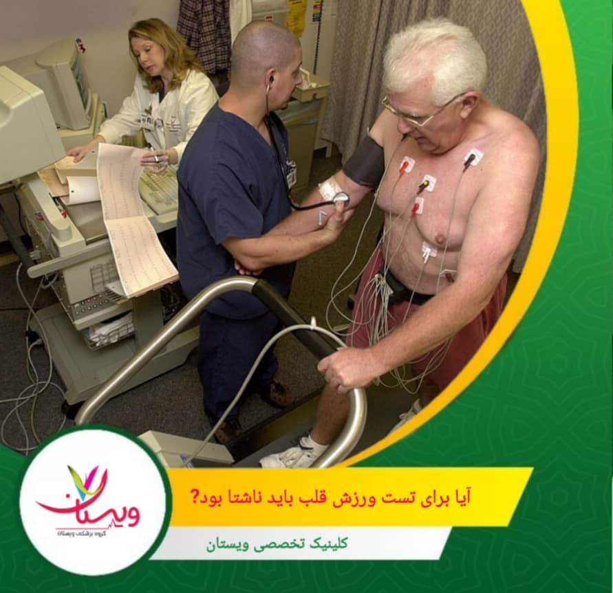 وقتی معده پر باشد، فعالیت بدنی در حین تست میتواند باعث تهوع، سرگیجه یا حتی نتایج نادرست در بررسی عملکرد قلب شود. آیا برای تست ورزش قلب باید ناشتا بود؟