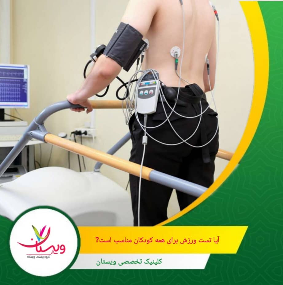 کودکانی که دارای شرایط خاص قلبی، بیماریهای تنفسی شدید، تب، عفونت حاد یا مشکلات جسمانی محدودکننده هستند، ممکن است نیاز به ارزیابی دقیقتر و حتی تستهای جایگزین داشته باشند. آیا تست ورزش برای همه کودکان مناسب است؟