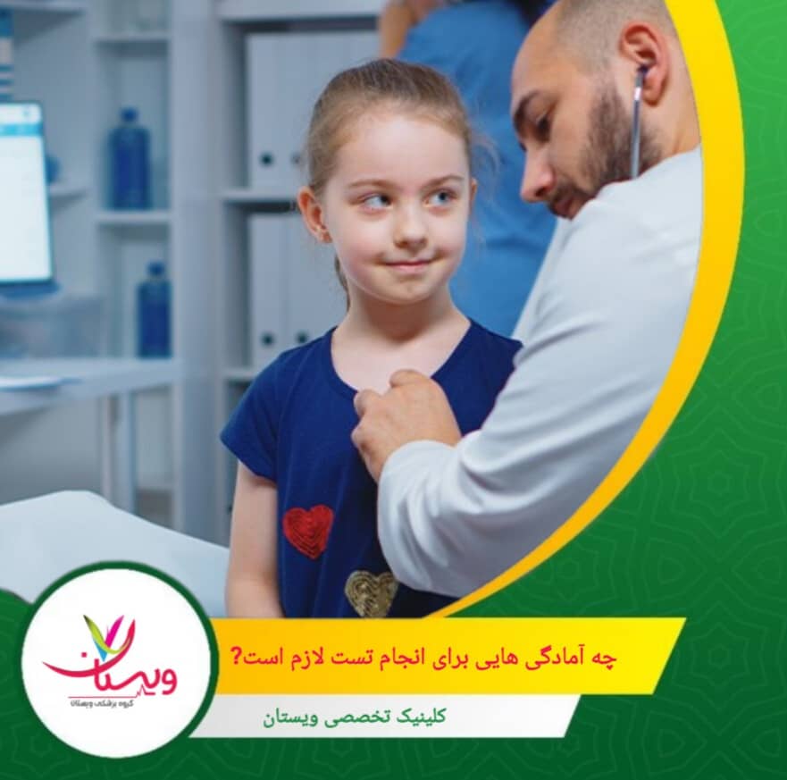 والدین باید به پزشک هرگونه علائم قبلی کودک مانند درد قفسه سینه، تنگی نفس یا غش را اطلاع دهند تا تست به شکل ایمن انجام شود. چه آمادگیهایی برای انجام تست لازم است؟