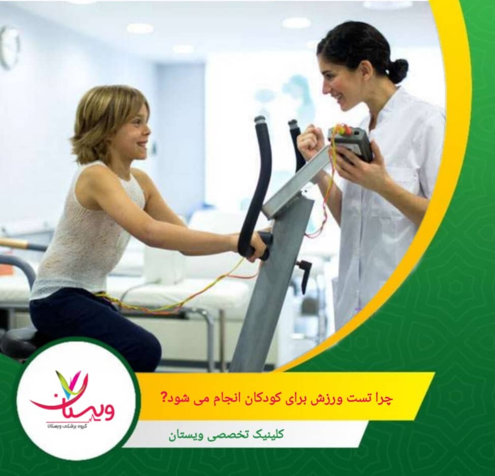 کودکانی که هنگام ورزش یا فعالیت بدنی دچار درد قفسه سینه، تنگی نفس، خستگی غیرمعمول یا غش میشوند، با این تست میتوانند دلیل علائم خود را مشخص کنند. چرا تست ورزش برای کودکان انجام میشود؟
