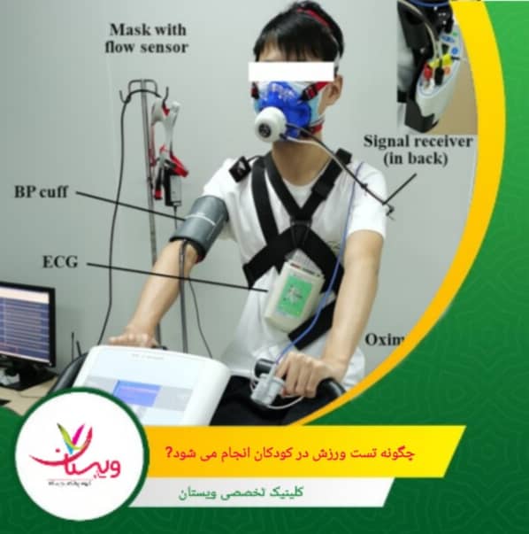سرعت و شیب تردمیل یا مقاومت دوچرخه به تدریج افزایش مییابد تا کودک به حداکثر تلاش خود برسد. این مرحله معمولاً 10 تا 15 دقیقه طول میکشد. چگونه تست ورزش در کودکان انجام میشود؟