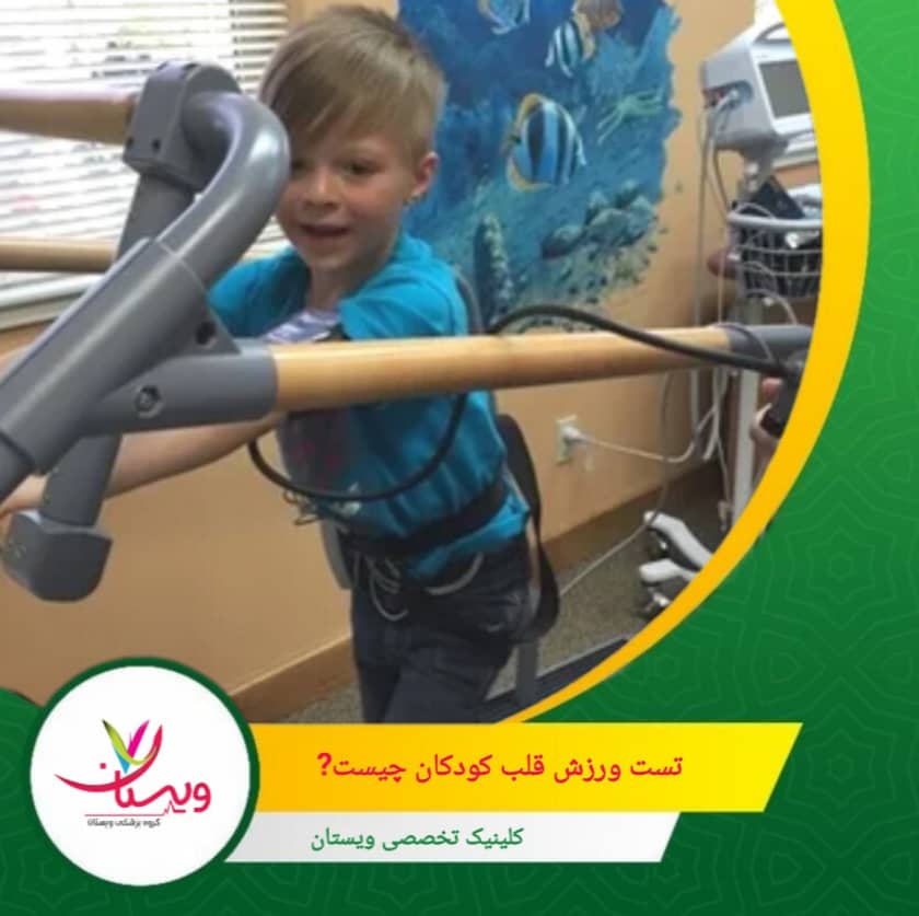 تست ورزش قلب کودکان معمولاً برای کودکانی که قادر به راه رفتن یا دویدن روی تردمیل هستند و میتوانند دستورات را درک کنند، مناسب است. تست ورزش قلب کودکان چیست؟