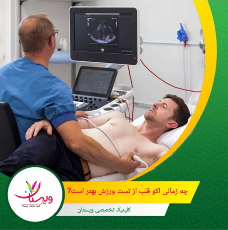 زمانی که فرد دچار تپش قلب، ورم پا یا تنگی نفس در حالت استراحت شده است اکو قلب بهتر است. چه زمانی اکو قلب از تست ورزش بهتر است؟