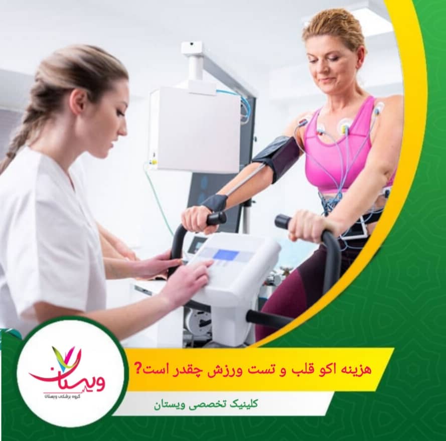 هزینه اکو قلب در کلینیک ویستان یک میلیون و پانصد هزار تومان است. هزینه اکو قلب و تست ورزش چقدر است؟