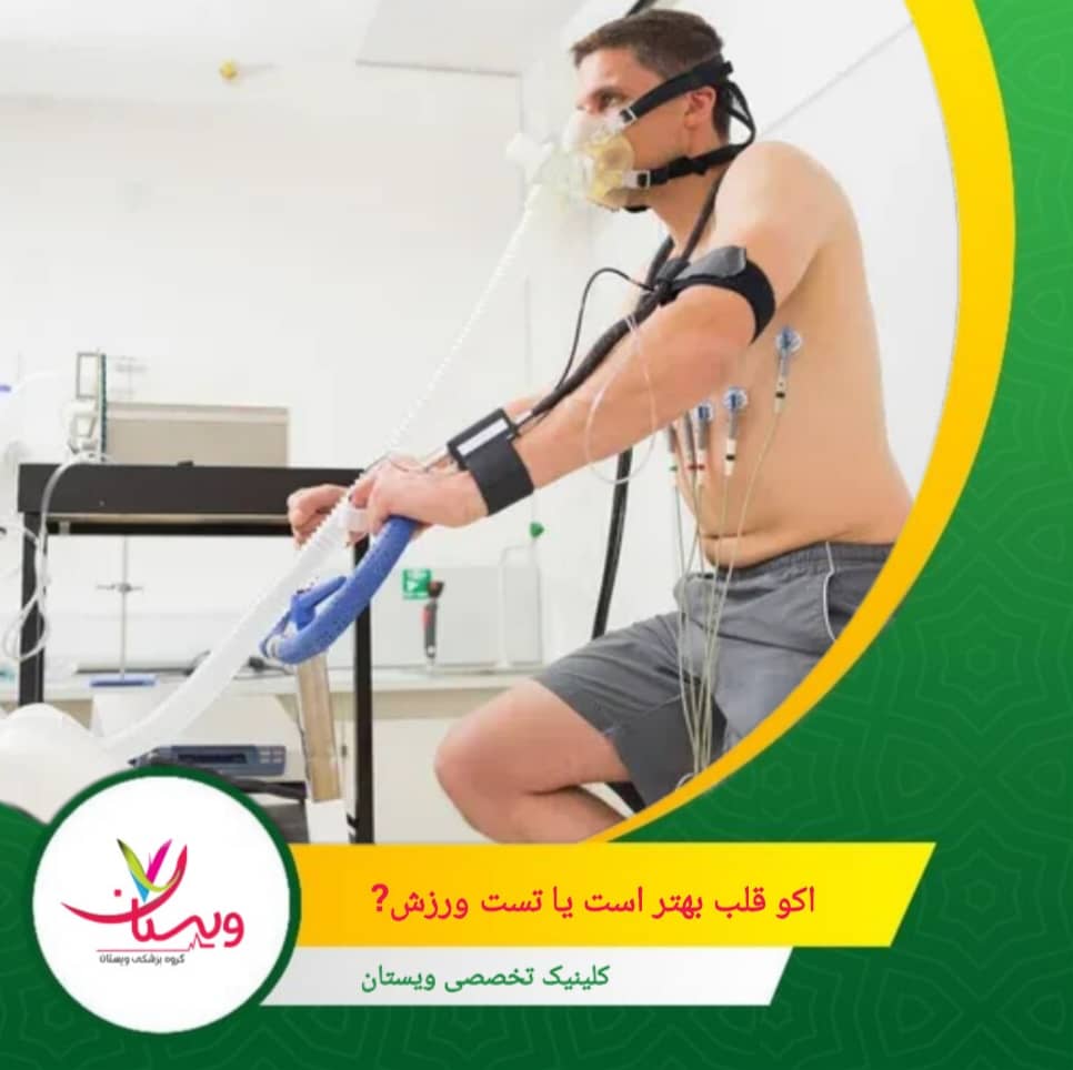 در برخی موارد نیز پزشک از ترکیب هر دو روش یا از استرساکو (اکوی همراه با ورزش یا دارو) استفاده میکند تا دقت تشخیص بالاتر برود. اکو قلب بهتر است یا تست ورزش؟