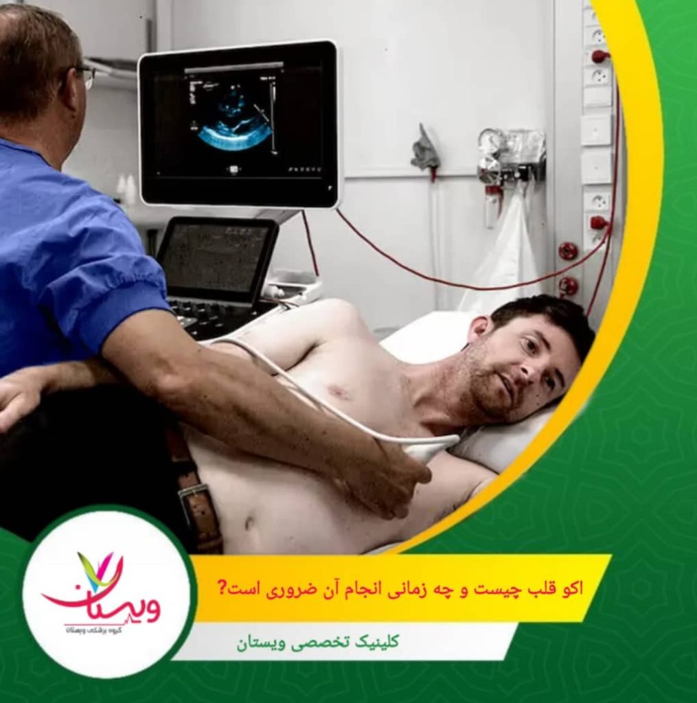 اکو قلب معمولاً بدون درد، بدون نیاز به بستری و بدون خطر انجام میشود و بسته به هدف، میتواند از روی قفسه سینه (اکوی معمولی)، از راه مری یا در حالت استرس (ورزشی یا دارویی) باشد. اکو قلب چیست و چه زمانی انجام آن ضروری است؟