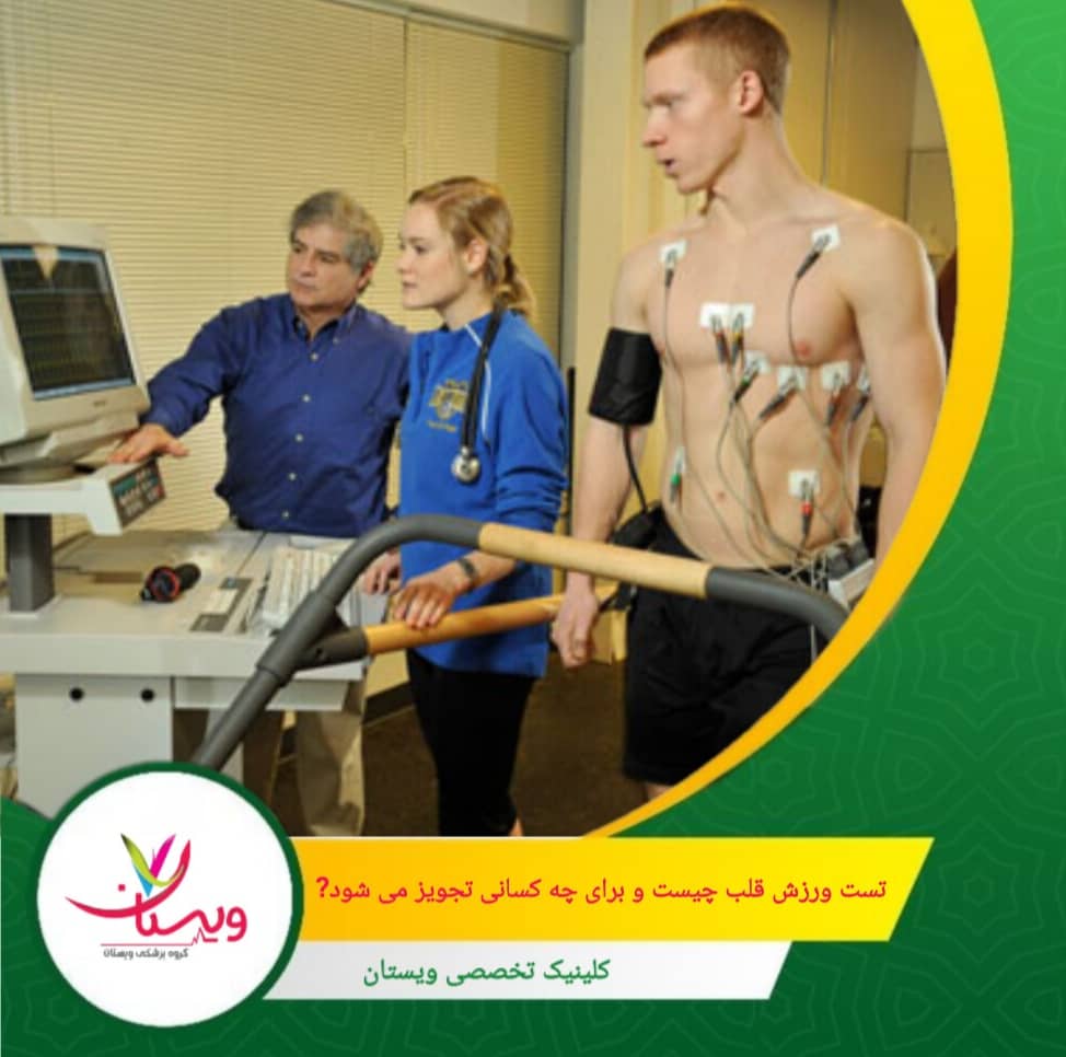 در مواردی که فرد قادر به ورزش نیست، از داروهایی استفاده میشود که همان اثر افزایش ضربان و فشار قلب را شبیهسازی میکنند که به آن تست استرس دارویی میگویند. تست ورزش قلب چیست و برای چه کسانی تجویز میشود؟