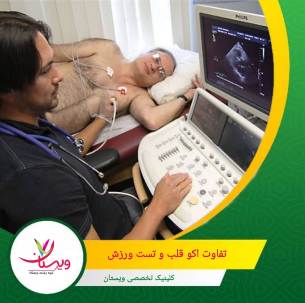 در تست ورزش ریتم قلب، فشار خون و واکنش قلب به استرس اندازه گیری می شود. تفاوت اکو قلب و تست ورزش