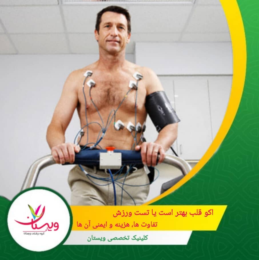 اکو قلب بهتر است یا تست ورزش: تفاوت ها، هزینه و ایمنی آنها