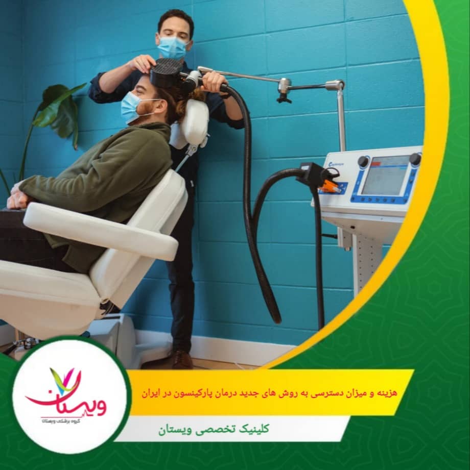 هزینه و میزان دسترسی به روشهای جدید درمان پارکینسون در ایران