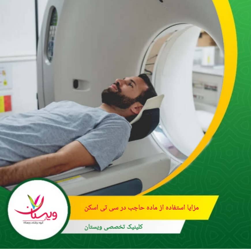 در شناسایی و ارزیابی بیماریهای التهابی روده مانند کرون یا کولیت، استفاده از ماده حاجب میتواند به تشخیص دقیقتر کمک کند. مزایای استفاده از ماده حاجب در سی تی اسکن