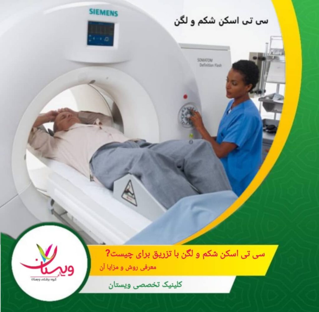 سی تی اسکن شکم و لگن با تزریق برای چیست؟ معرفی روش ومزایا آن