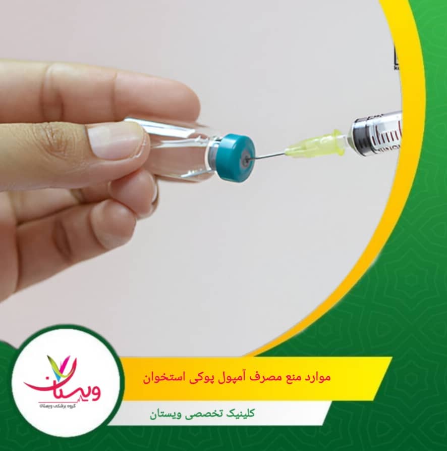 اکثر داروهای تزریقی پوکی استخوان برای زنان باردار یا شیرده توصیه نمیشوند، مگر تحت نظر ویژه پزشک. موارد منع مصرف آمپول پوکی استخوان